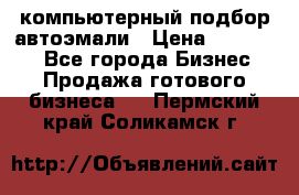 компьютерный подбор автоэмали › Цена ­ 250 000 - Все города Бизнес » Продажа готового бизнеса   . Пермский край,Соликамск г.
